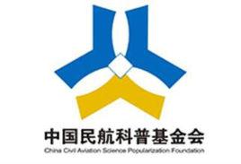 中國民航科普基金會 中國民航科普基金會