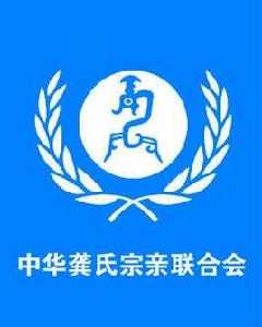 中華龔氏宗親聯合會 中華龔氏宗親聯合會