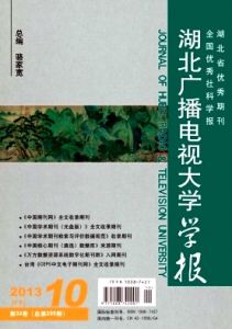 湖北廣播電視大學學報