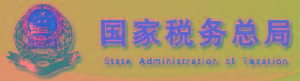 國家稅務總局政策法規司 國家稅務總局政策法規司