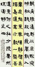 劉雲鵬隸書《杜甫秦州雜詩之四》