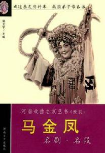 馬金鳳名劇名段 馬金鳳名劇名段