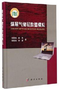 煤層氣數值模擬 煤層氣數值模擬