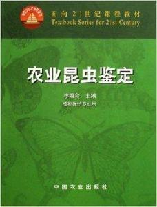 農業昆蟲鑑定 農業昆蟲鑑定
