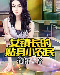 女鎮長的貼身小農民 女鎮長的貼身小農民