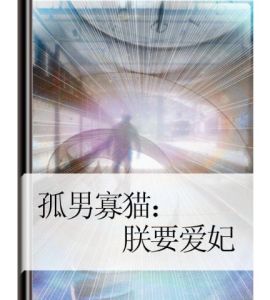 孤男寡貓：朕要愛妃