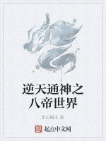 逆天通神之八帝世界 逆天通神之八帝世界