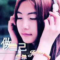 《做自己》[同恩演唱歌曲]