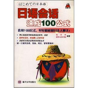 日語會話速成100公式 日語會話速成100公式