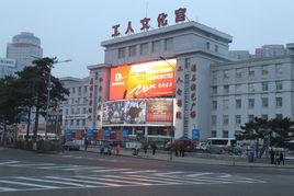 長春市工人文化宮 長春市工人文化宮