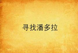 尋找潘多拉 尋找潘多拉