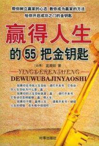 贏得人生的55把金鑰匙