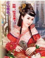 江山美色:放肆!給本宮拿下! 江山美色:放肆!給本宮拿下!