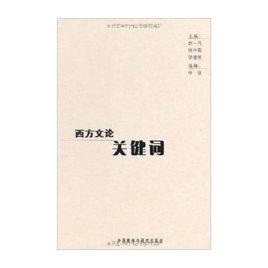 西方文論關鍵字 西方文論關鍵字