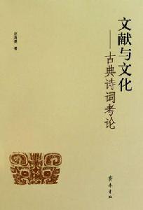 君子儒與詩教:先秦儒家文學思想考論 君子儒與詩教:先秦儒家文學思想考論