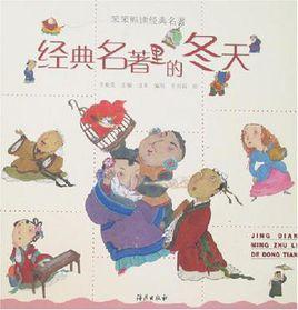 經典名著里的冬天 經典名著里的冬天