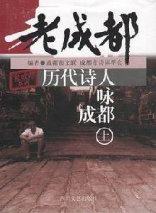 歷代詩人詠成都 歷代詩人詠成都