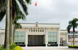 茂名監獄 茂名監獄