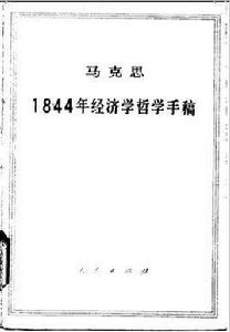 1844年經濟學哲學手稿