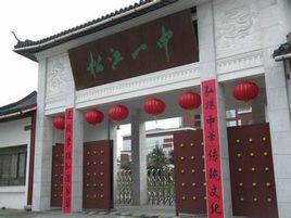 上海市松江區第一中學 上海市松江區第一中學