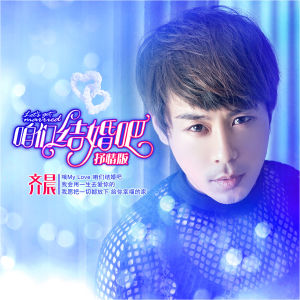 《咱們結婚吧》[歌曲]