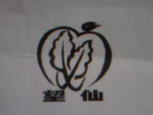 望仙牌蘋果，產地門村鎮東馬家疃村（青島市果品無公害生產基地），2006年4月19日註冊商標。