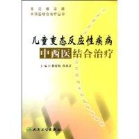 兒童變態反應性疾病中西醫結合治療 兒童變態反應性疾病中西醫結合治療