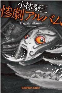 慘劇アルバム 慘劇アルバム