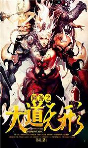 網遊之大道無形 網遊之大道無形