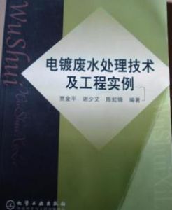 電鍍廢水處理技術及工程實例