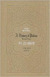 嚴復先生翻譯名著叢刊:社會通詮 嚴復先生翻譯名著叢刊:社會通詮