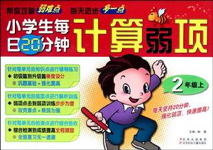 小學生每日20分鐘計算弱項 小學生每日20分鐘計算弱項