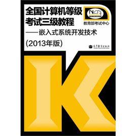 三級嵌入式系統開發技術 三級嵌入式系統開發技術