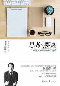 思考的要訣 思考的要訣