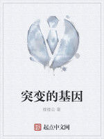 突變的基因 突變的基因