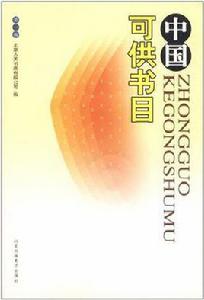 中國可供書目（第1輯）