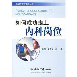 成功走上內科崗位