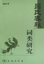呂氏春秋詞類研究 呂氏春秋詞類研究