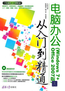 電腦辦公從入門到精通(Windows 7+Office 2007版) 電腦辦公從入門到精通(Windows 7+Office 2007版)
