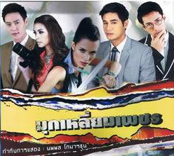 鑽石邊緣的珍珠 鑽石邊緣的珍珠