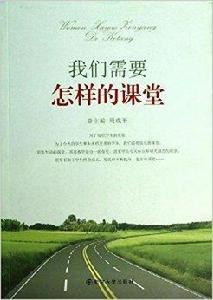 我們需要怎樣的課堂 我們需要怎樣的課堂