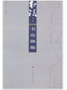 書房擷趣 書房擷趣
