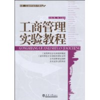 工商管理實驗教程