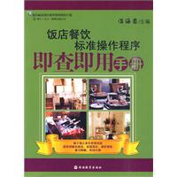 飯店餐飲標準操作程式即查即用手冊 飯店餐飲標準操作程式即查即用手冊