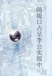 隨堤口占呈李公實郎中 隨堤口占呈李公實郎中
