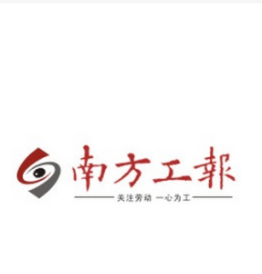 南方工報 南方工報