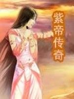 紫帝傳奇 紫帝傳奇