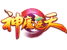 4399神魔遮天 4399神魔遮天