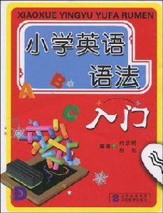 國小英語語法入門 國小英語語法入門