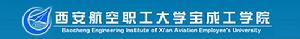 西安航空職工大學寶成工學院 西安航空職工大學寶成工學院